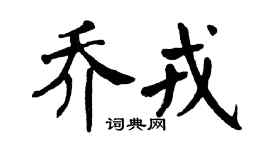 翁闓運喬戎楷書個性簽名怎么寫