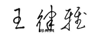 駱恆光王律雅草書個性簽名怎么寫