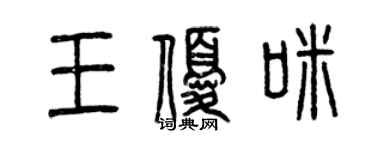 曾慶福王優咪篆書個性簽名怎么寫