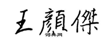 王正良王顏傑行書個性簽名怎么寫