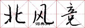 北風競怎么寫好看