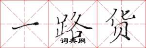 黃華生一路貨楷書怎么寫
