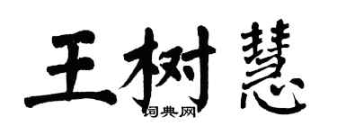 翁闓運王樹慧楷書個性簽名怎么寫