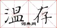 黃華生溫存楷書怎么寫