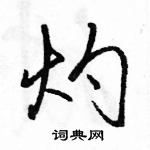 駱恆光寫的硬筆行書灼