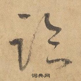 邊武千字文中臨的寫法