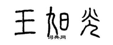 曾慶福王旭光篆書個性簽名怎么寫