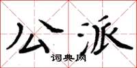 周炳元公派楷書怎么寫