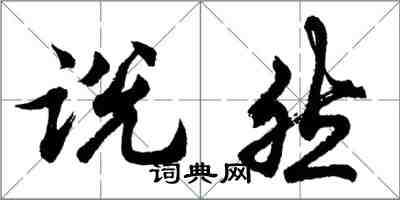 胡問遂說然行書怎么寫