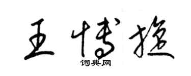 梁錦英王博旋草書個性簽名怎么寫