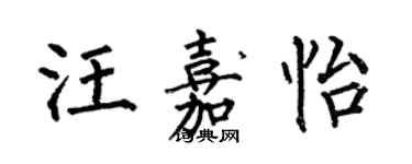 何伯昌汪嘉怡楷書個性簽名怎么寫