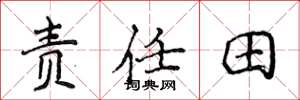 侯登峰責任田楷書怎么寫