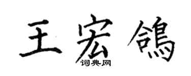 何伯昌王宏鴿楷書個性簽名怎么寫