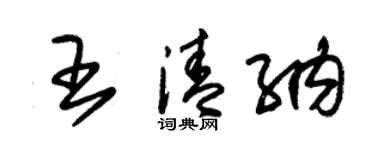 朱錫榮王清納草書個性簽名怎么寫