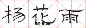 駱恆光楊花雨隸書怎么寫