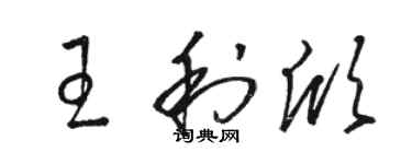 駱恆光王利欣草書個性簽名怎么寫