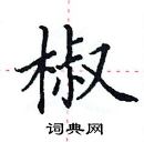 田英章寫的硬筆楷書椒