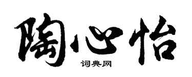 胡問遂陶心怡行書個性簽名怎么寫