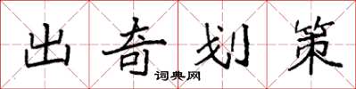 袁強出奇劃策楷書怎么寫