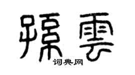曾慶福孫雲篆書個性簽名怎么寫