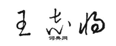 駱恆光王志將草書個性簽名怎么寫