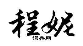 胡問遂程妮行書個性簽名怎么寫