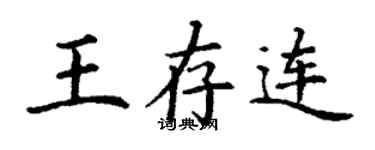 丁謙王存連楷書個性簽名怎么寫