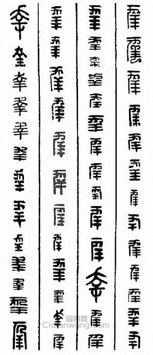 “幸”篆刻印章