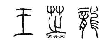 陳墨王芝龍篆書個性簽名怎么寫