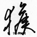 駱恆光寫的硬筆草書猴