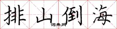 荊霄鵬排山倒海楷書怎么寫