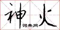 錢沛雲神火行書怎么寫