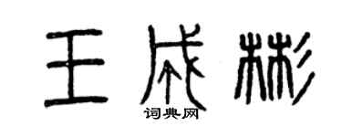 曾慶福王成彬篆書個性簽名怎么寫
