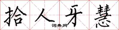 何伯昌拾人牙慧楷書怎么寫