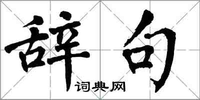 翁闓運辭句楷書怎么寫