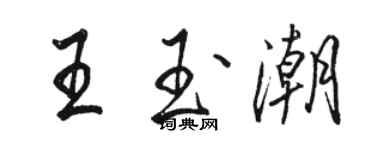 駱恆光王玉潮行書個性簽名怎么寫