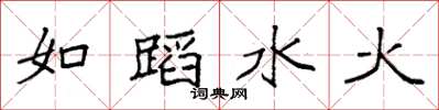 袁強如蹈水火楷書怎么寫