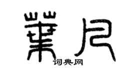 曾慶福葉凡篆書個性簽名怎么寫