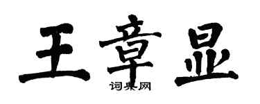 翁闓運王章顯楷書個性簽名怎么寫