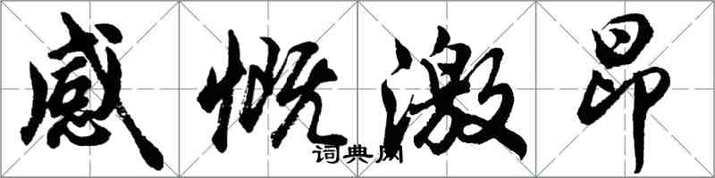 胡問遂感慨激昂行書怎么寫