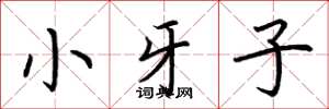 荊霄鵬小牙子楷書怎么寫