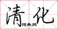 荊霄鵬清化行書怎么寫