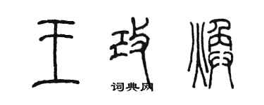 陳墨王改煥篆書個性簽名怎么寫