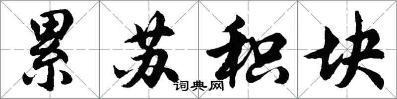 胡問遂累蘇積塊行書怎么寫