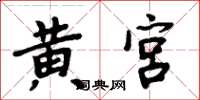 周炳元黃宮楷書怎么寫
