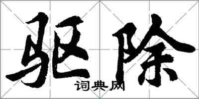 胡問遂驅除行書怎么寫