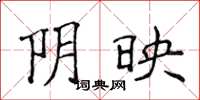 侯登峰陰映楷書怎么寫