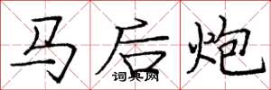 龐中華馬後炮楷書怎么寫