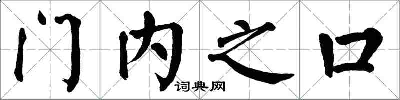 翁闓運門內之口楷書怎么寫