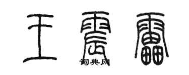 陳墨王震雷篆書個性簽名怎么寫